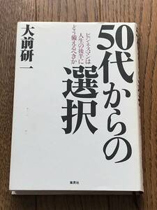 ★５０代からの選択★大前研一