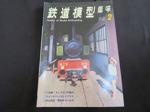 鉄道模型趣味 1972年2月 