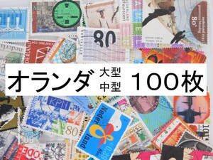 海外切手　オランダ　１００枚　中・大型切手が中心 記念切手　使用済切手 外国切手 コラージュ 紙もの おすそ分けに