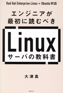 エンジニアが最初に読むべきLinuxサーバの教科書/大津真(著者)