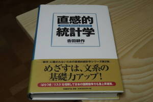 直感的統計学　吉田耕作　日経ＢＰ