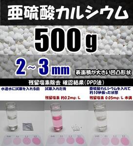 【送料込】2～3mm　亜硫酸カルシウム　500ｇ　水道水中の残留塩素除去・浄水カートリッジの交換用等に　脱塩素