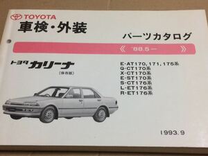 《1988.5-》トヨタ カリーナ(T170系) 保存版★パーツカタログ★1993年9月 ［車検・外装］パーツリスト 部品 TOYOTA