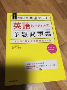 §　　改訂版 大学入学共通テスト 英語[リーディング]予想問題集