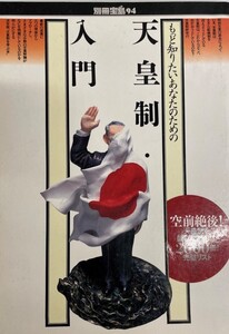 天皇制入門 (別冊宝島 94) 赤坂 憲雄