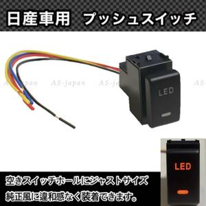 日産車用 (Aタイプ) プッシュスイッチ 【 LED 】 電装品用 T31エクストレイル C26/C27セレナ ノート リーフ マーチ等