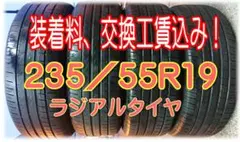 【装着料工賃込】235/55R19 ４本 ラジアルタイヤ ランフラット