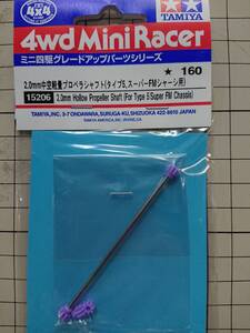 TAMIYA タミヤ ミニ四駆 ITEM 15206 2.0mm中空軽量プロペラシャフト（タイプ5、スーパーFMシャーシ用） 未開封 ※説明必読※