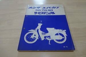 ★★＜二輪資料＞ホンダスーパーカブ50・70・90用サービスマニュアルです★★（検索カモメカブ/あんどんカブ/スポーツカブ/ハンターカブ）