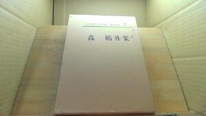 森 〓外集　日本現代文學全集・講談社版7 /DCN