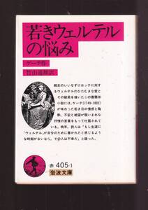 ☆『若きウェルテルの悩み　(岩波文庫　赤) 』ゲーテ （著）送料節約「まとめ依頼」歓迎