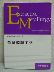 金属製錬工学 金属化学入門シリーズ ★ 日本金属学会 ◆ 電解 非鉄 原料 乾式 湿式 基礎的事項をわかりやすく解説した入門テキスト