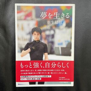 羽生結弦 夢を生きる 初版 中央公論新社 インタビュー集 YUZU