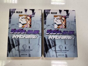 エラー本 ジョジョの奇妙な冒険 文庫版 25 ダイヤモンドは砕けない 2冊セット