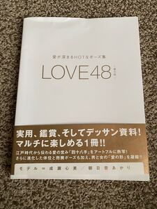 愛が深まるHOTなポーズ集 LOVE48 愛の形 当時物 レア 廃盤 レトロ 48手 デッサン 資料 成瀬心美 朝日奈あかり LOVE 48 