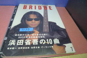 itk-2149　浜田省吾特集（季刊雑誌）「BRIDGE」表紙他