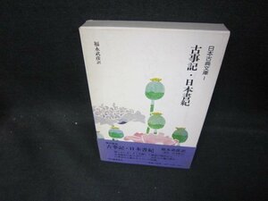 日本古典文庫1　古事記・日本書紀　帯破れ有/DEW