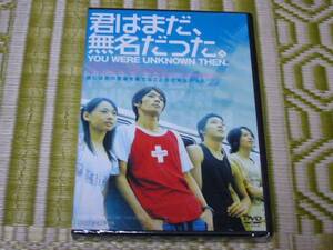 【送料無料】 君はまだ、無名だった。 （新品 ＤＶＤ）/ 椿 隆之