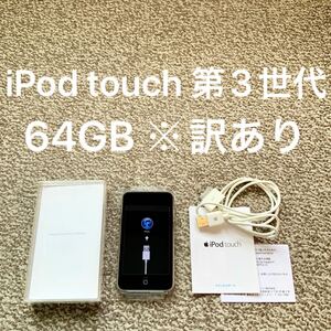 iPod touch 第3世代 64GB Appleアップル アイポッド B