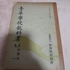 青年学校教科書