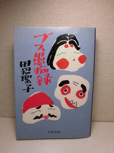 ◆田辺聖子 「ブス愚痴録」文春文庫　1997年(平成9年)第12刷