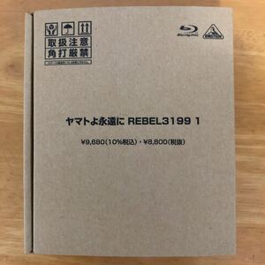 ヤマトよ永遠に REBEL３１９９　1 (ブルーレイのみ)