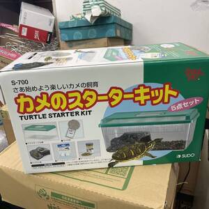 新品未使用 s-700 スドー カメのスターターキット 飼育