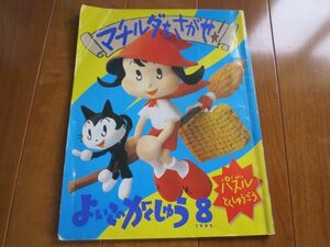 よいこのがくしゅう8　パズルとくしゅうごう　(マチルダをさがせ、ハンスの めいろ だいぼうけん)