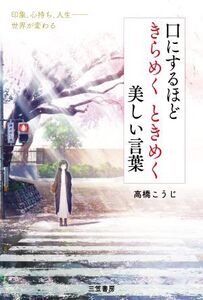 口にするほどきらめく ときめく 美しい言葉 印象、心持ち、人生 世界が変わる/高橋こうじ(著者