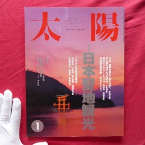 w2/雑誌「太陽」1994年1月号【特集：日本聖地観光】東北ミステリー・トリップ/えのきどいちろう:会社参詣曼荼羅/小林旭