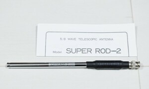 サガ電子　SUPER ROD-2　50/144MHz　フレキシブルロッドアンテナ