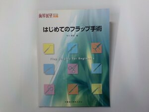 K5552◆歯界展望 別冊 はじめてのフラップ手術 中川種昭 医歯薬出版☆