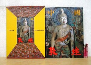 ◇F2209 書籍「【中国語書籍】中國 敦煌」敦煌研究院編 2000年 江蘇美術出版社 函付 東洋美術/仏像/仏教美術/壁画