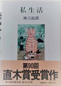 神吉拓郎単行本「私生活」！中古美品！