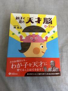 親子で育む　天才脳　0～7歳編　どのお母さんも　我が子を天才に育てることはできます　林成之　育児　天才　幼稚園　ＩＱ　子育て　