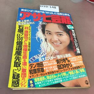 D10-148 週刊アサヒ芸能 昭和62年8月20日発行 徳間書店 破れ有り