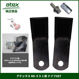 アテックス RX-551用 ナイフSET 純正（P/N 0632-613-260-0）