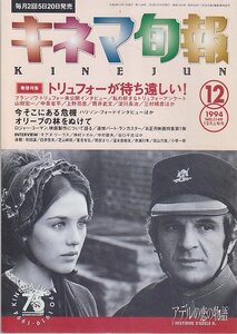 ■送料無料■Y14■KINEJUN キネマ旬報■1994年12月上旬号No.1149■今そこにある危機/アデルの恋の物語/盗まれた肖像/鷲の指輪■(概ね良好)