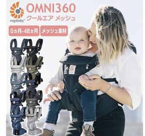 一度のみ使用　日本正規品 エルゴ 抱っこ紐 オムニ360 クールエア メッシュ Ergobaby OMNI360 COOL AIR エルゴベビー ベビーキャリア