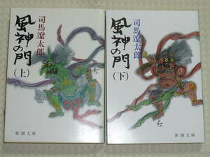 「風神の門」全2巻 改版　新潮文庫 司馬遼太郎