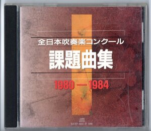 送料無料 CD 全日本吹奏楽コンクール課題曲集1980-1984 花祭り 北海の大漁歌 イリュージョン アイヌの輪舞 白鳳狂詩曲 土俗的舞曲 他