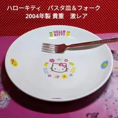 ハローキティ　パスタ皿＆フォーク　2004年製 貴重　激レア