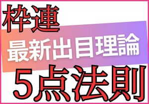 枠連５点法則 出目理論 必勝法 投資 競馬 予想 副収入