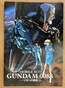 機動戦士ガンダム0083 ジオンの残光　パンフレット 1992年 大塚明夫 佐久間レイ 監督 今西隆志/矢立肇 富野由悠季