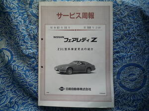 ◇日産フェアレディZ31 サービス周報 昭和61年10月 ■Z31系型車変更点の紹介　取扱説明HZ32最終DATSUN後期NAPS解説S130整備S30配線図Z432