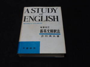 x10/ 新英文解釈法 (増補改訂） / 吉川美夫・著 ★文建書房/昭和47年重版