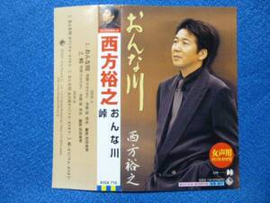 カセットテープ★おんな川　西方裕之　峠★シングルカセット●動作良好●2202ｓ