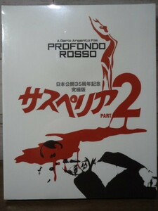 未開封Blu-ray　サスペリア２　日本公開35周年記念究極版　ダリオ・アルジェント　日本語吹替音声2種収録