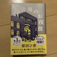 図書館のお夜食