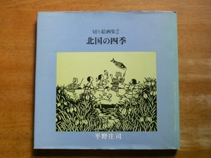 切り絵画集2　北国の四季　平野庄司　母と子の語らいシリーズ4